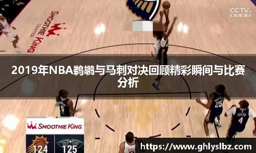 2019年NBA鹈鹕与马刺对决回顾精彩瞬间与比赛分析