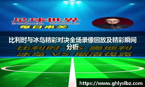 比利时与冰岛精彩对决全场录像回放及精彩瞬间分析
