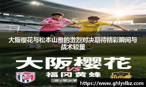 大阪樱花与松本山雅的激烈对决期待精彩瞬间与战术较量