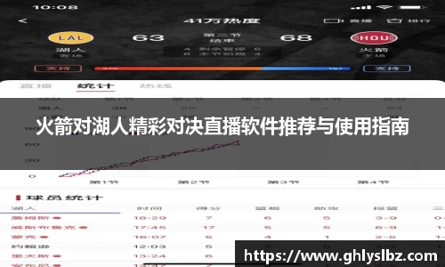 火箭对湖人精彩对决直播软件推荐与使用指南