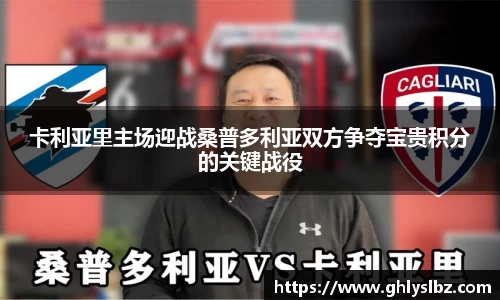 卡利亚里主场迎战桑普多利亚双方争夺宝贵积分的关键战役