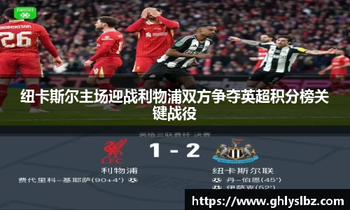 纽卡斯尔主场迎战利物浦双方争夺英超积分榜关键战役