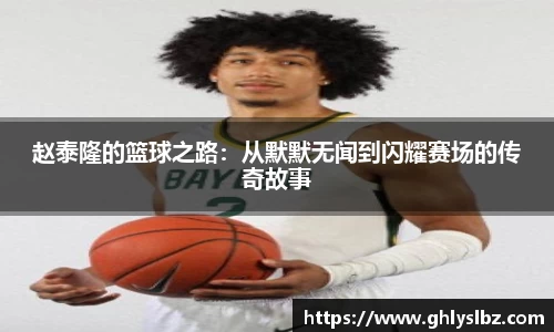 赵泰隆的篮球之路：从默默无闻到闪耀赛场的传奇故事