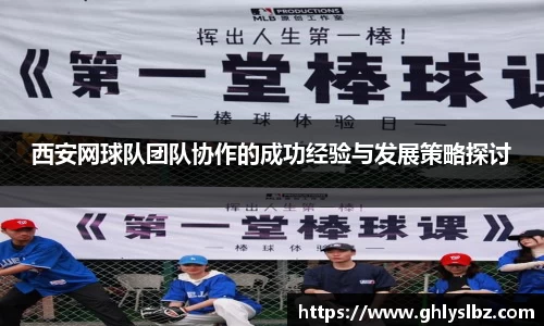 西安网球队团队协作的成功经验与发展策略探讨
