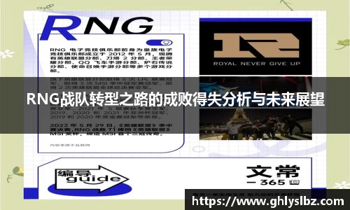 RNG战队转型之路的成败得失分析与未来展望