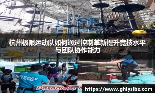 杭州极限运动队如何通过控制革新提升竞技水平与团队协作能力