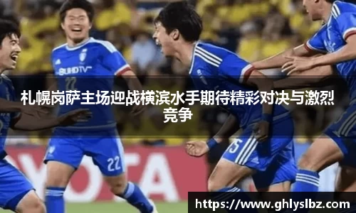 札幌岗萨主场迎战横滨水手期待精彩对决与激烈竞争