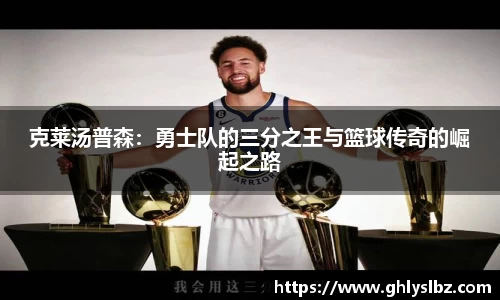 克莱汤普森：勇士队的三分之王与篮球传奇的崛起之路