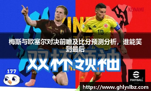 梅斯与欧塞尔对决前瞻及比分预测分析，谁能笑到最后