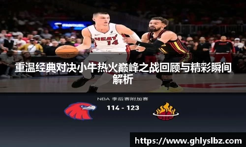 重温经典对决小牛热火巅峰之战回顾与精彩瞬间解析