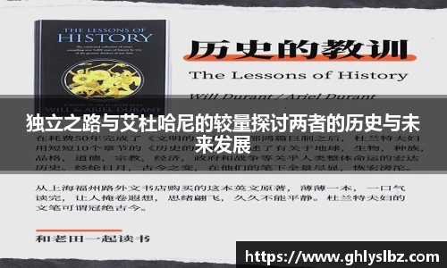 独立之路与艾杜哈尼的较量探讨两者的历史与未来发展